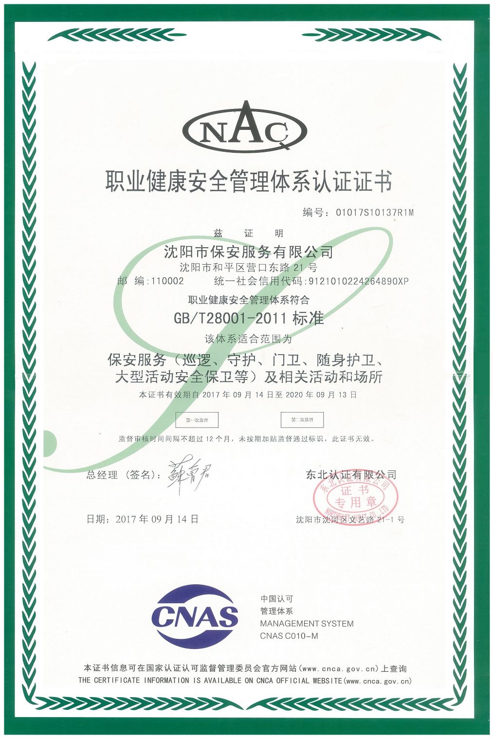 職業(yè)健康安全管理體系認(rèn)證證書